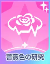 薔薇色の研究画像