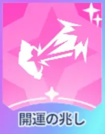 開運の兆し画像