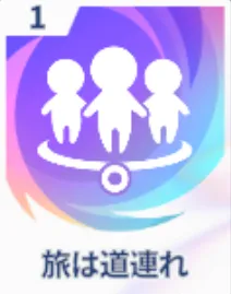 旅は道連れ画像