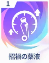 招禍の薬液画像