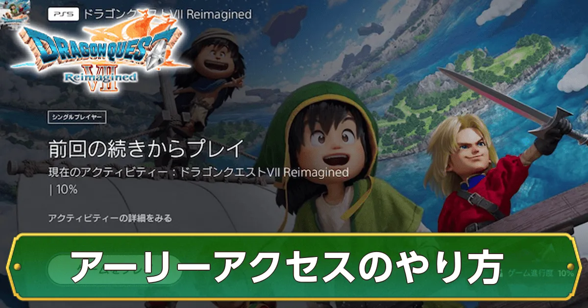 アーリーアクセスのやり方