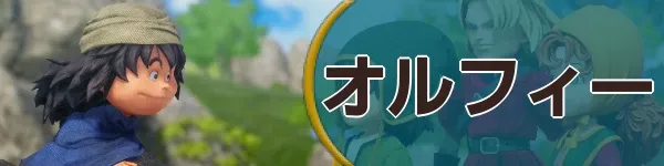 オルフィーバナー