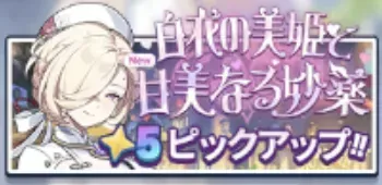 白衣の美姫と甘美なる妙薬画像