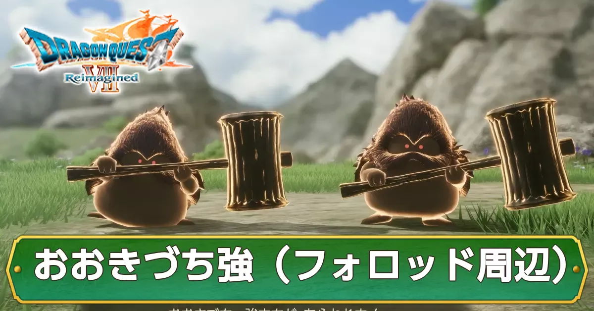 おおきづち強（フォロッド周辺）の攻略