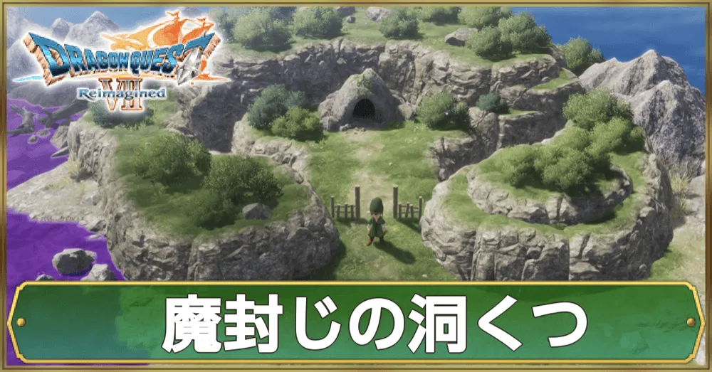 魔封じの洞窟のマップ