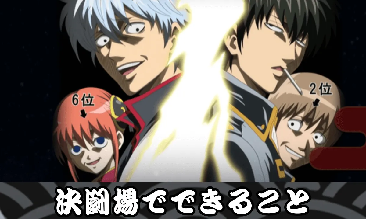 決闘場でできること