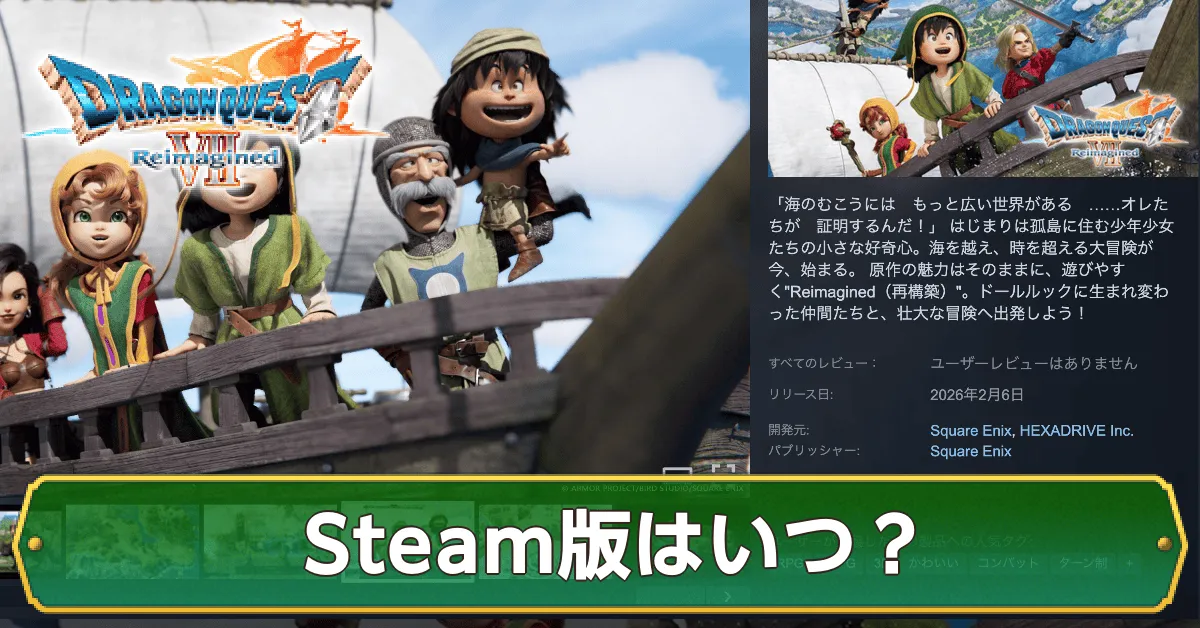 【記事上】Steam版はいつ？