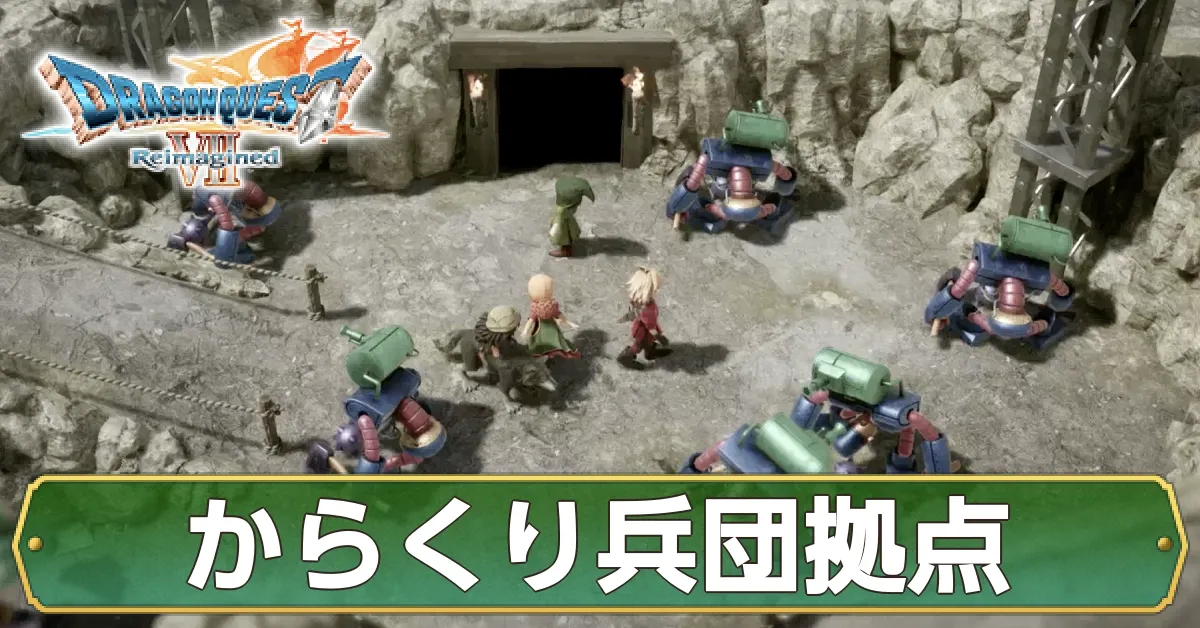 からくり兵団拠点のマップ