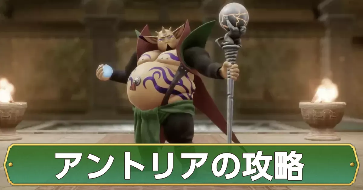 アントリアの攻略