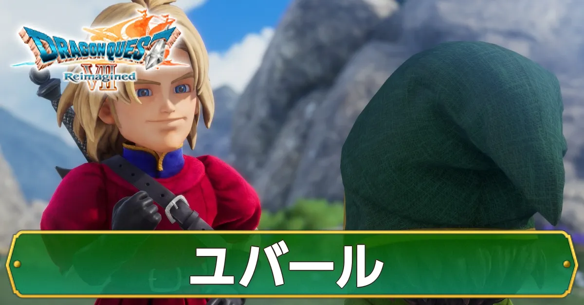 ユバールの攻略