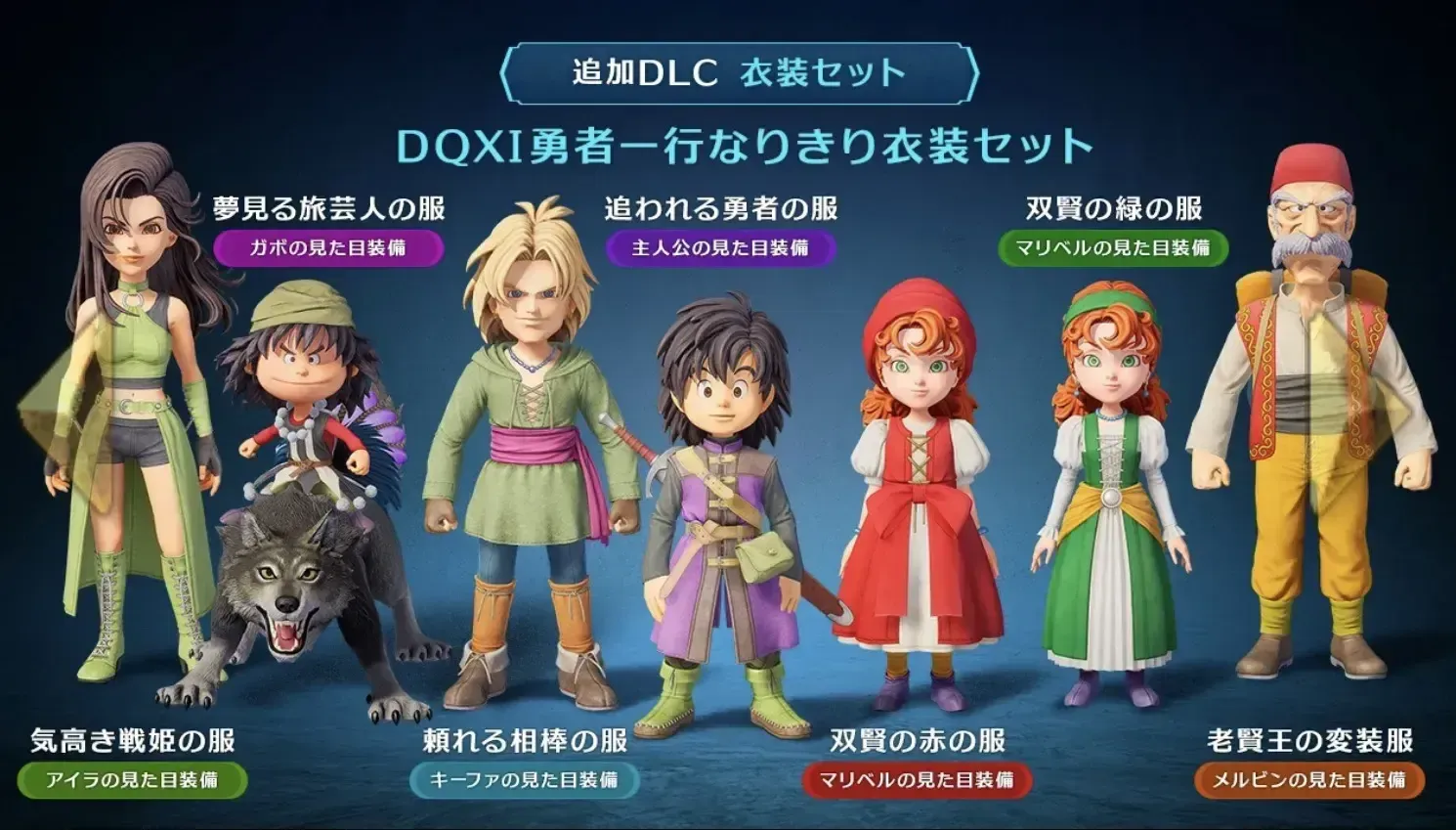 ドラクエ11勇者一行なりきり衣装セット