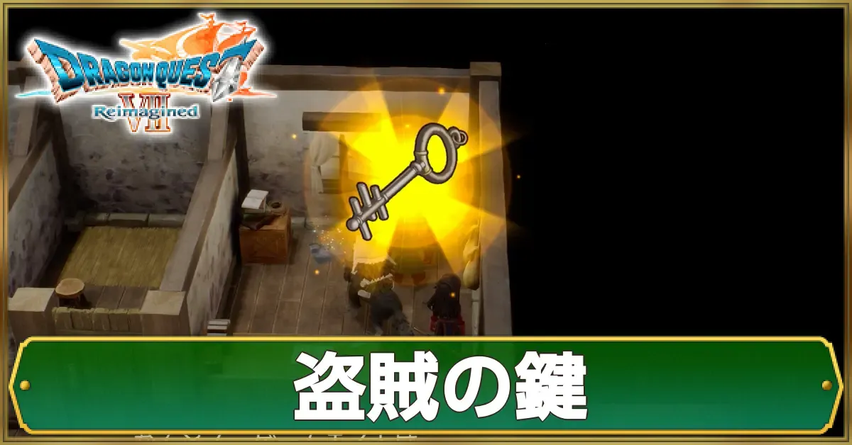 盗賊の鍵の入手方法と宝箱の場所