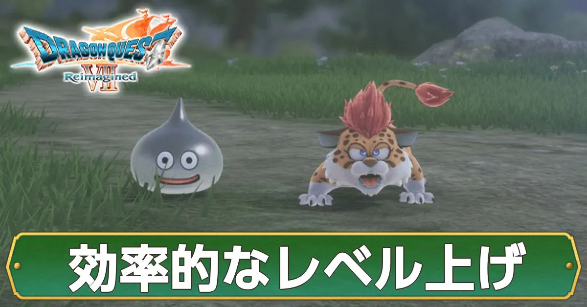 レベル上げの効率的なやり方・経験値稼ぎ