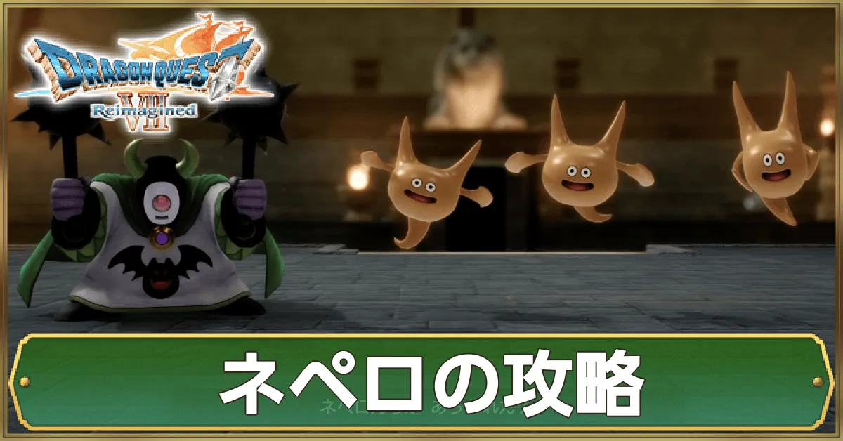 ネペロの攻略
