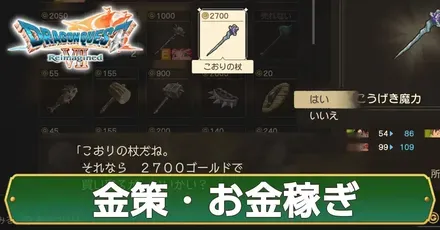 金策の効率的なやり方