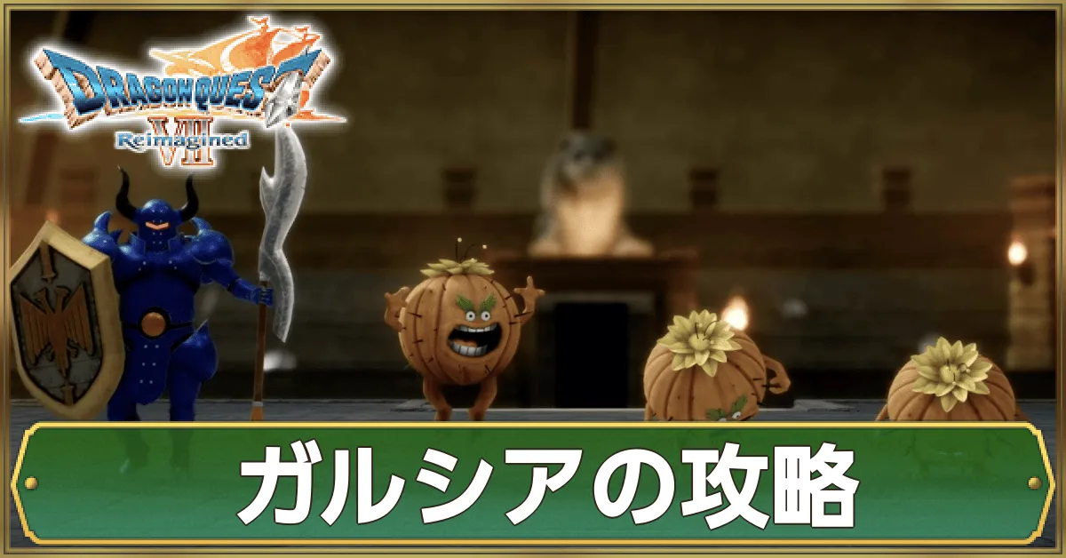 ガルシアの攻略