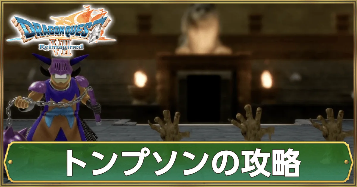 トンプソンの攻略