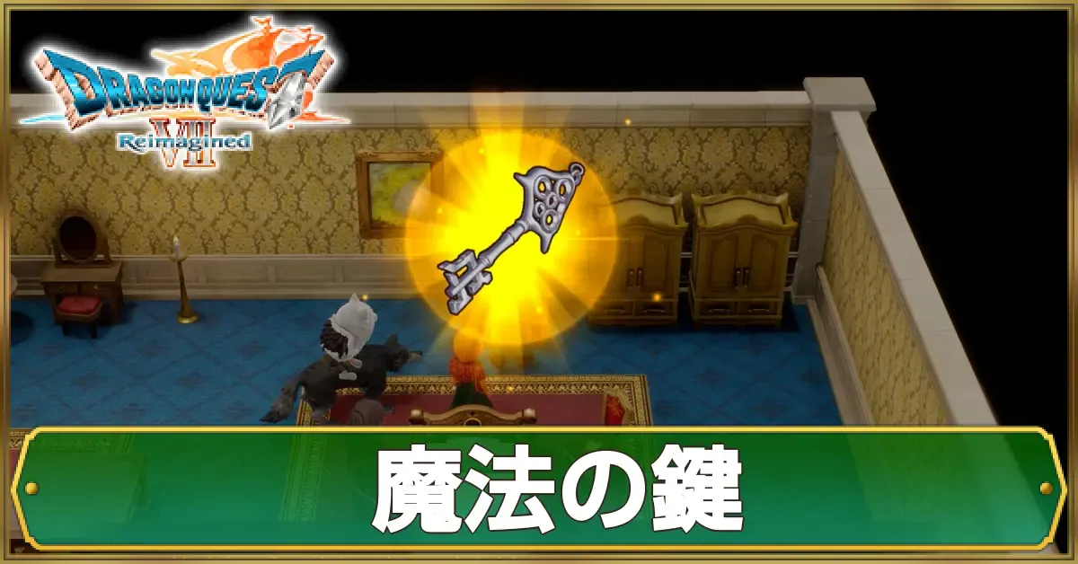 魔法の鍵の入手方法と宝箱の場所