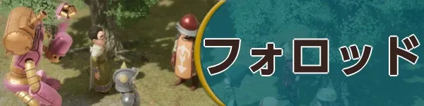 フォロッドバナー