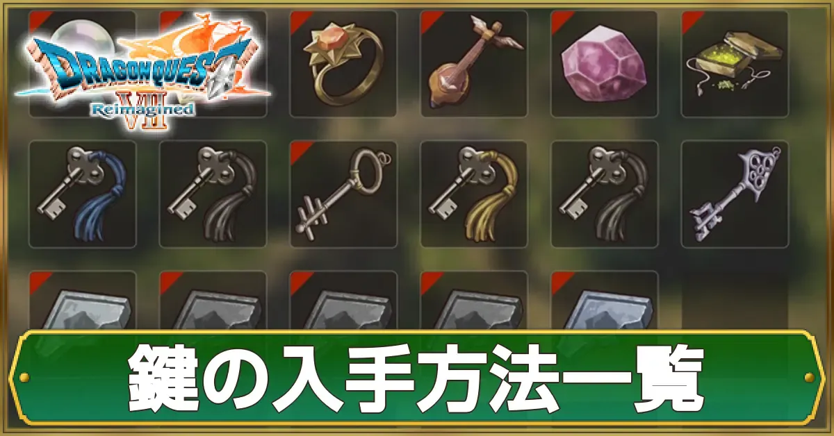 鍵の入手方法と鍵付き宝箱一覧