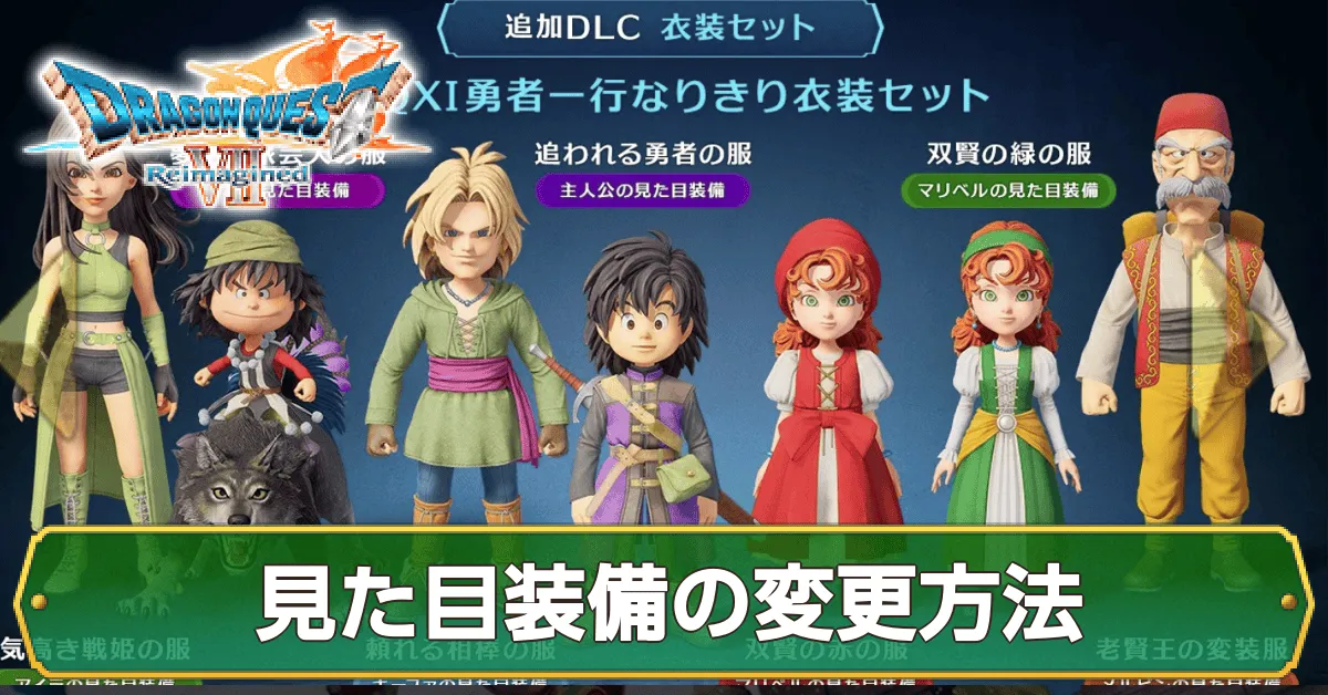 【記事上】見た目装備の変更方法