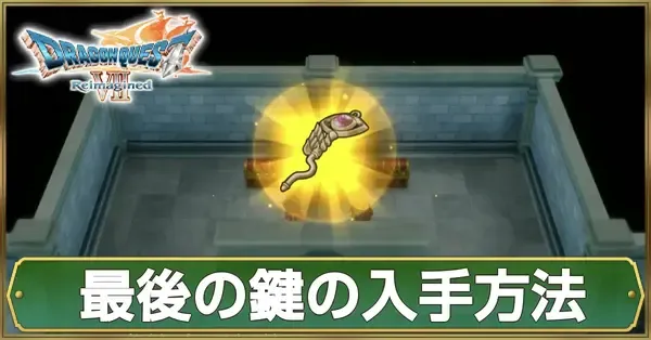 ドラクエ7】最後の鍵の入手方法と宝箱の場所【リイマジンド】｜ゲーム