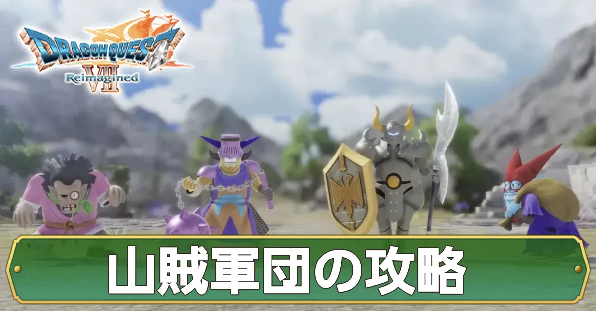 さんぞく軍団の攻略