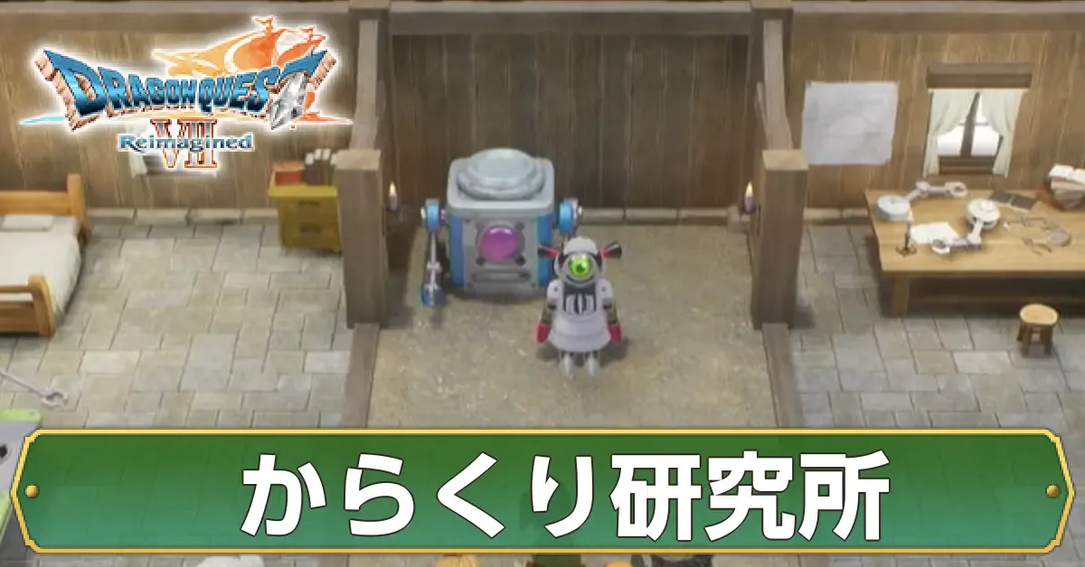 からくり研究所のマップ