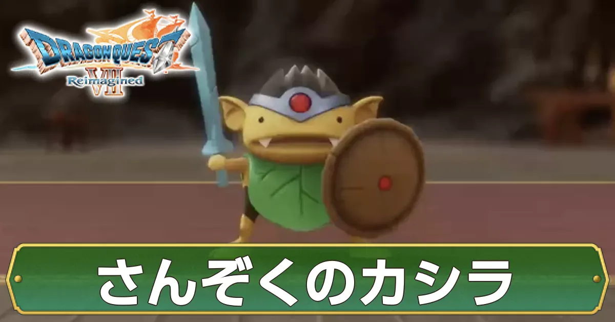 さんぞくのカシラの攻略