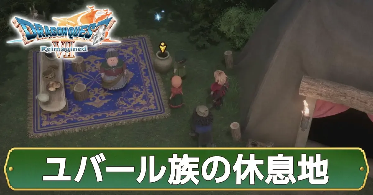 ユバール族の休息地のマップ