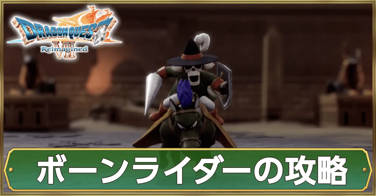 ボーンライダーの攻略