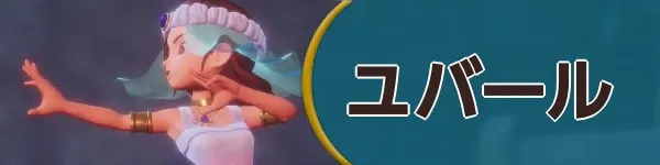 ユバールバナー