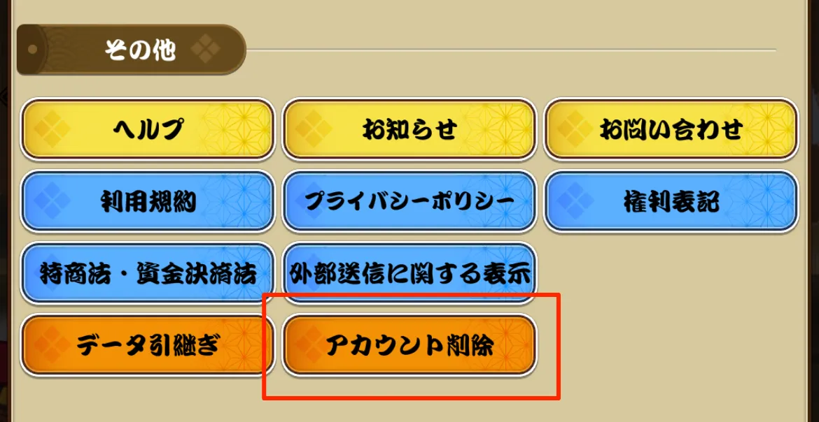 アカウント削除