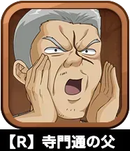 【R】寺門通の父画像