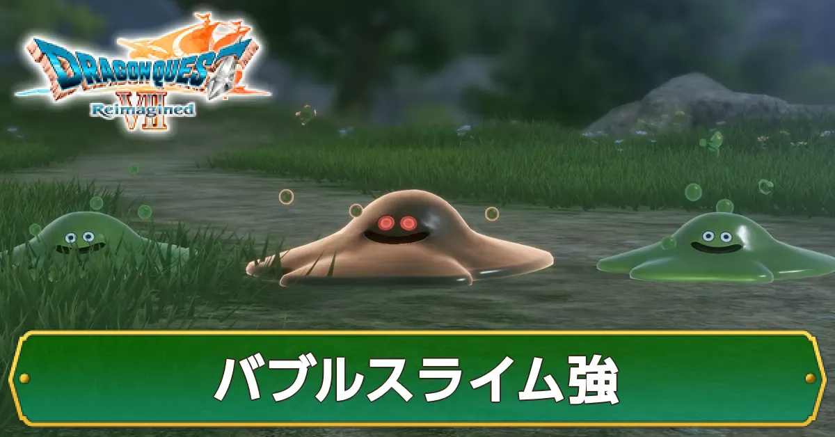 バブルスライム強の攻略