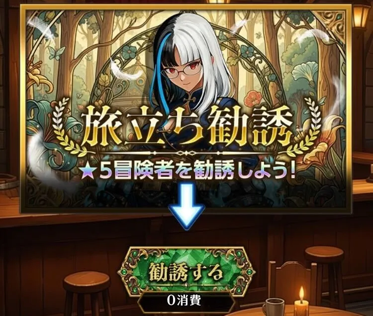 リセマラ_旅立ち勧誘