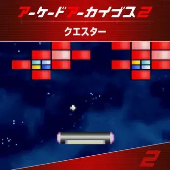 アケアカ2 クエスター