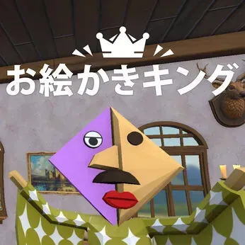 お絵かきキング