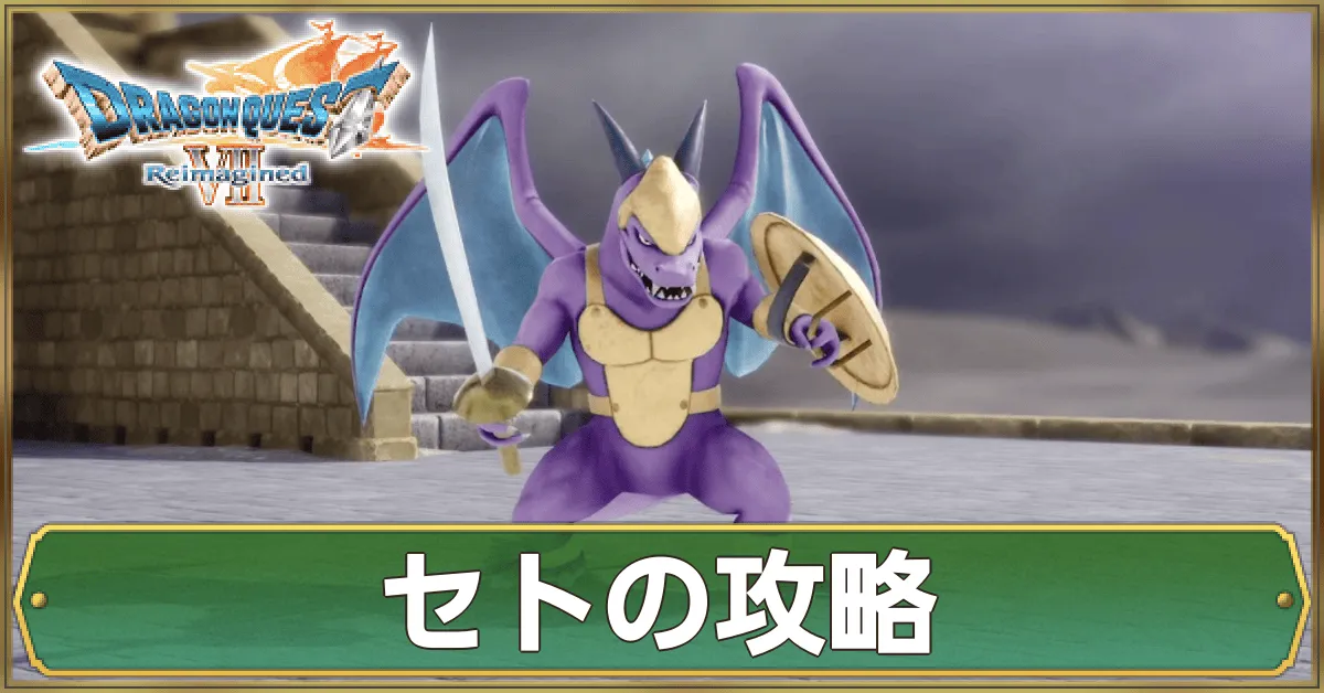 セトの攻略