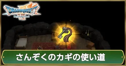 サムネさんぞくのカギ