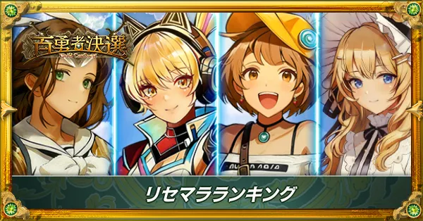 リセマラランキング