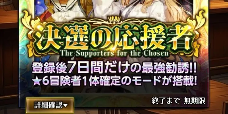 新規勇者限定勧誘