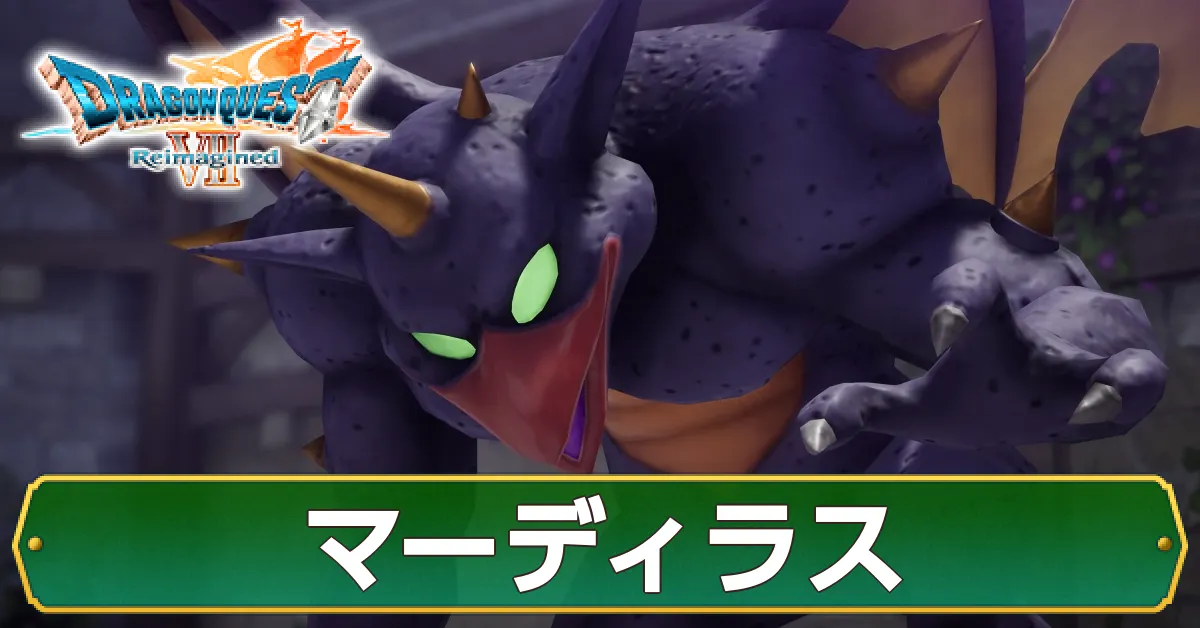 マーディラスの攻略