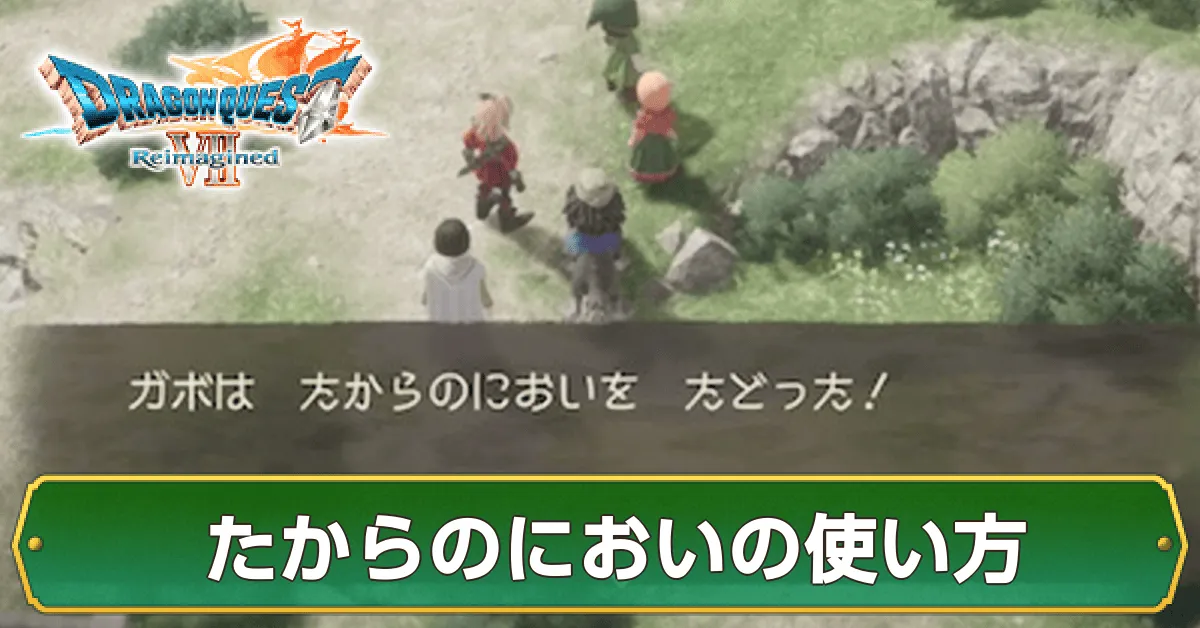 たからのにおいの使い方
