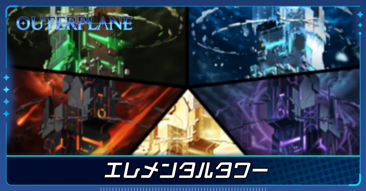 エレメンタルタワー