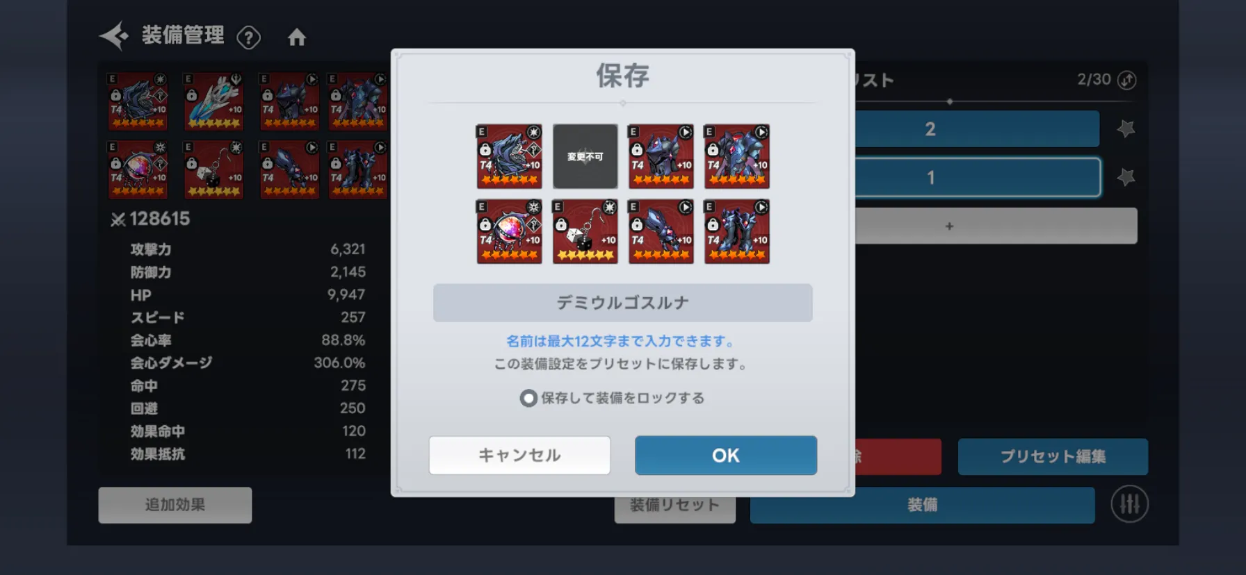 装備プリセット