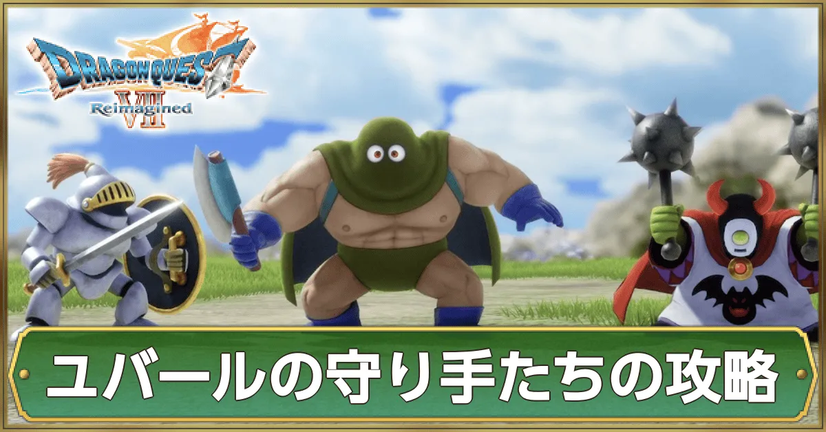ユバールの守り手たちの攻略