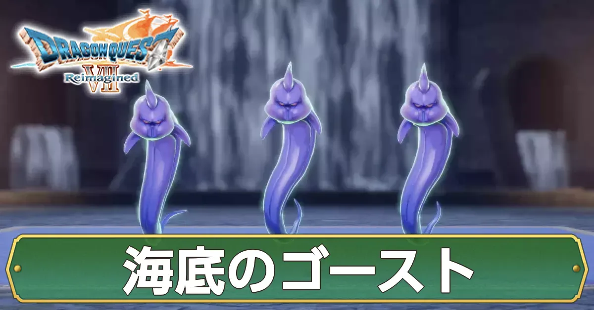 海底のゴーストの攻略