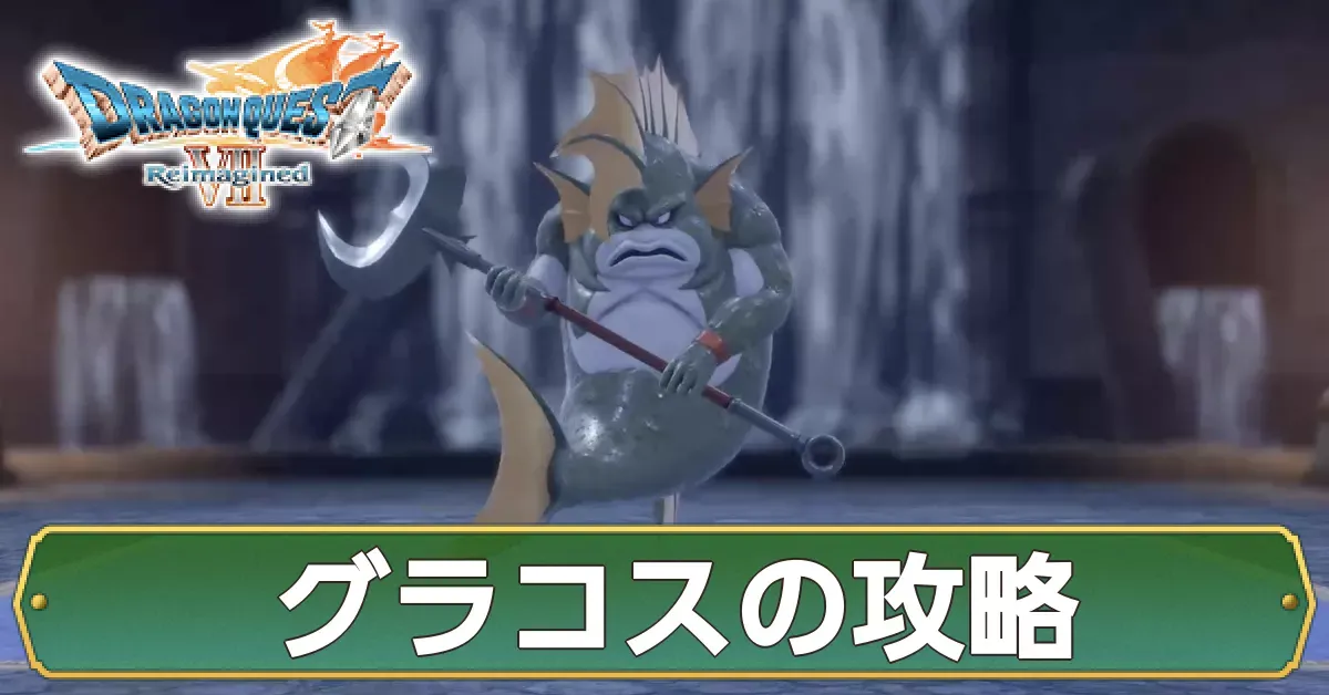 グラコスの攻略