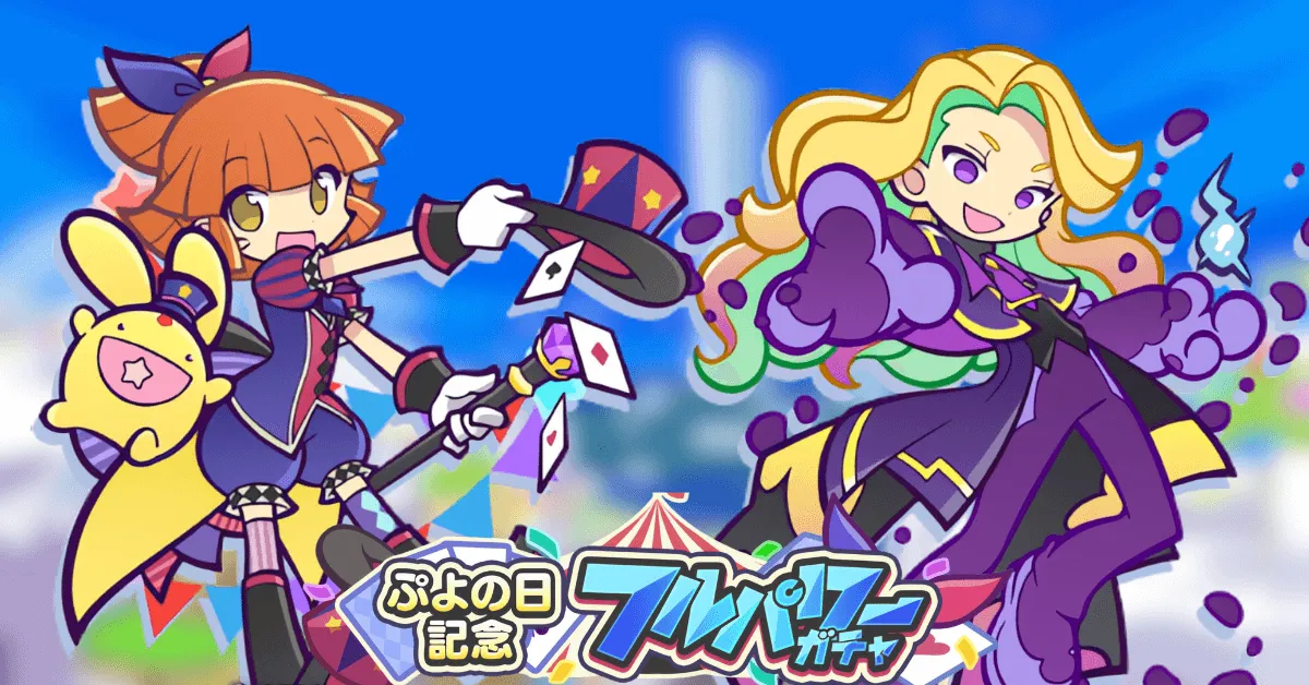 ぷよの日記念フルパワーガチャ